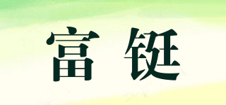 Forteig/富铤品牌logo
