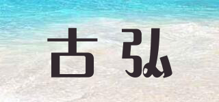 古弘品牌logo