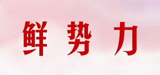 鲜势力品牌logo