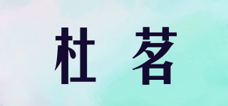 杜茗品牌logo