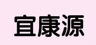 宜康源品牌logo