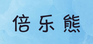 BEILEBEAR/倍乐熊品牌logo