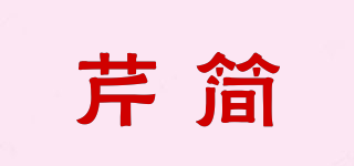芹简品牌logo