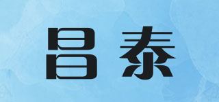 昌泰品牌logo