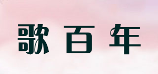 歌百年品牌logo
