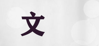文喆品牌logo
