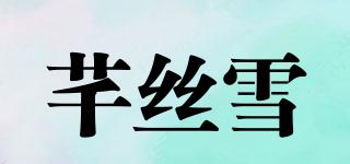 芊丝雪品牌logo
