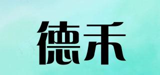 德禾品牌logo