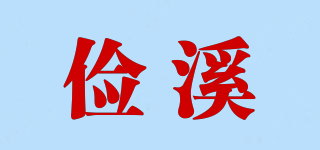 俭溪品牌logo