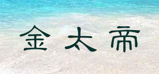 金太帝品牌logo