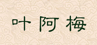 叶阿梅品牌logo