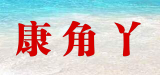 康角丫品牌logo