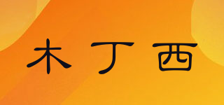 木丁西品牌logo