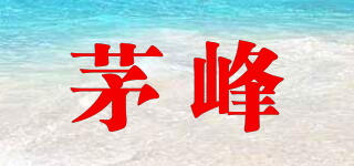 茅峰品牌logo