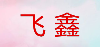 飞鑫品牌logo