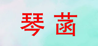 琴菡品牌logo
