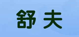舒夫品牌logo