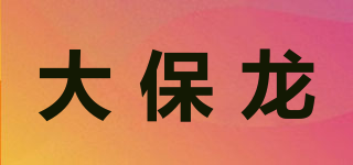 大保龙品牌logo