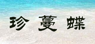 珍蔓蝶品牌logo
