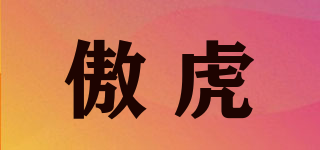 傲虎品牌logo