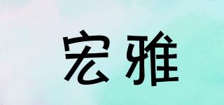 HY/宏雅品牌logo