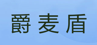 爵麦盾品牌logo