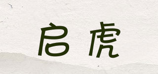启虎品牌logo