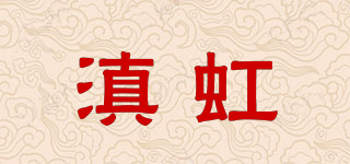 滇虹品牌logo