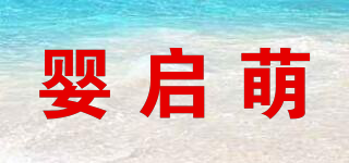 婴启萌品牌logo