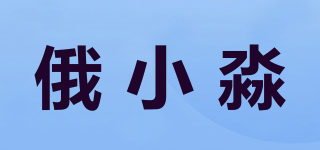 俄小淼品牌logo