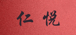 仁悦品牌logo