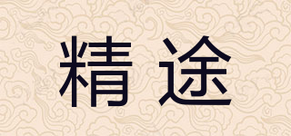 精途品牌logo