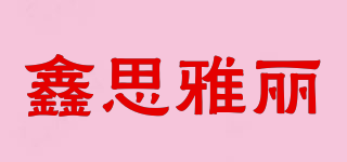 鑫思雅丽品牌logo