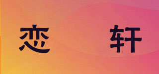 恋璟轩品牌logo