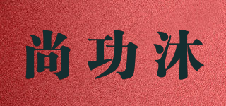 尚功沐品牌logo
