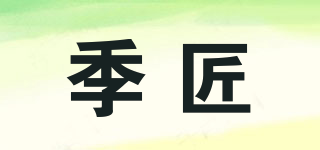 季匠品牌logo