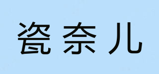 瓷奈儿品牌logo