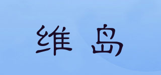 维岛品牌logo