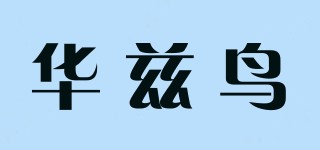 华兹鸟品牌logo
