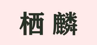 栖麟品牌logo