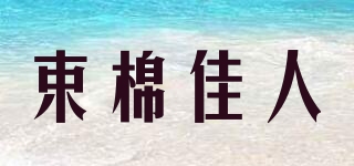 束棉佳人品牌logo