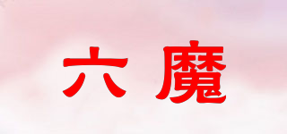 六魔品牌logo