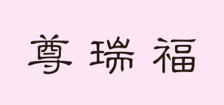 尊瑞福品牌logo