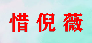 惜倪薇品牌logo