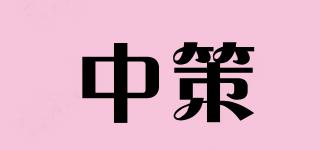 中策品牌logo