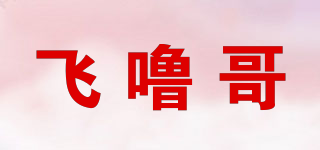 飞噜哥品牌logo