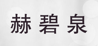赫碧泉品牌logo