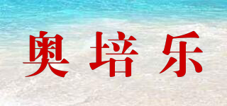 opelam/奥培乐品牌logo