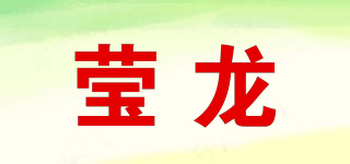 莹龙品牌logo