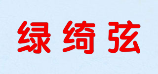 绿绮弦品牌logo